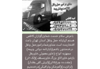 حمل ونقل باعرض سلام خدمت شمابزرگواران کاظمی هستم ازپایانه حمل ونقل