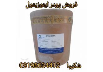 فروش اینوزیتول پودر اینوزیتول یک ترکیب شیمیایی است که به عنوان یک نوع
