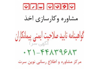 اخذ گواهینامه تایید صلاحیت ایمنی پیمانکاران گواهینامه اخذ گواهینامه