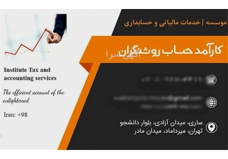 خدمات حسابداری و حسابرسی حرفه‌ای با کیفیت برتر در ساری ما در زمینه