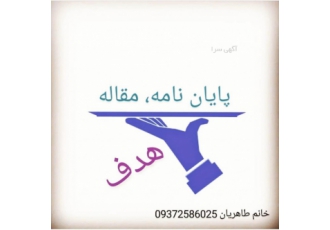 پایان نامه مقاله اکسپت ترجمه باسلام چاپ و پذیرش مقاله خدمات پایان نامه