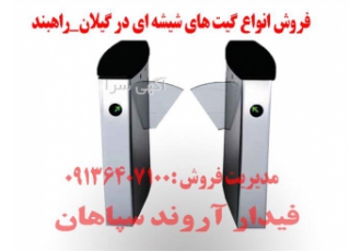 فروش انواع گیت های شیشه ای _ راهبند