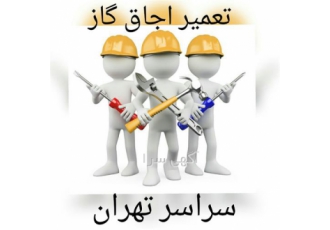 تعمیر اجاق گاز در تهران خدمات مجموعه آی پی تعمیر اجاق گاز تعمیرات اجاق