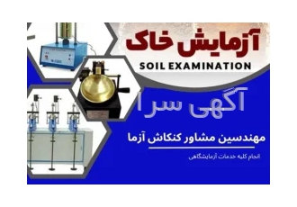 انجام کلیه امور آزمایشگاهی حفاری و گودبرداری در تهران مهندسین مشاور