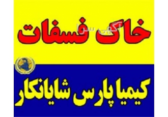 فروشنده خاک فسفات در تهران خاک فسفات سنگ فسفات کنتسانتر فسفات خاک فسفات