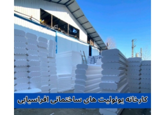 تولیدی یونولیت های سقفی با کیفیت عالی تولیدی افراسیابی در تولید انواع