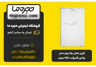 فروش یخچال هتلی پلادیوم مدل پلادی کامپکت PD۷ سفید در شیراز ویژگیهای