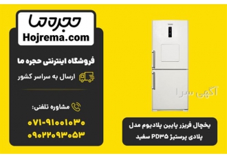 یخچال فریزر پایین پلادیوم - مدل پلادی پرستیژ PD35