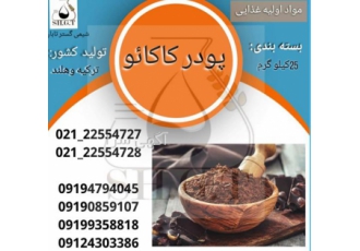 فروش و خرید پودر کاکائو / قیمت پودر کاکائو در تهران پودر کاکائو کاکائو