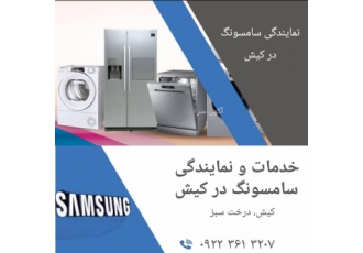 خدمات لوازم خانگی سامسونگ کیش نمایندگی فروش و خدمات لوازم خانگی سامسونگ