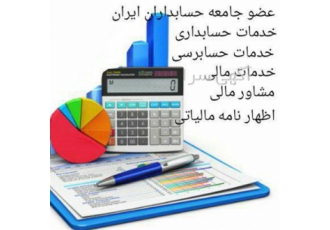 حسابداری حسابرسی خدمات حسابداری در تهران خدمات حسابداری در تهران