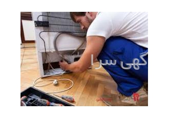 تعمیرات انواع یخچال فریزر و ماشین لباسشویی در محل