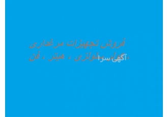 فروش تجهیزات مرغداری ، کولر سلولزی ، هیتر ، فن
