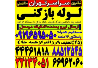 لوله بازکنی نواب بریانک خرمشهر سلسبیل اسکندری ستارخان