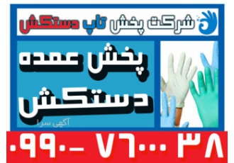 تاپ دستکش (21 سال سابقه)توزیع کننده عمده دستکش بهداشتی
