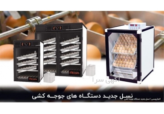 فروش انواع دستگاه جوجه کشی در تهران فروش انواع دستگاه های جوجه کشی
