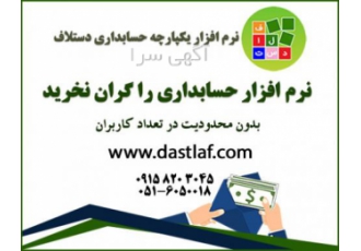 نرم افزار یکپارچه مالی و حسابداری دستلاف