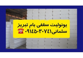تولید کننده پلاستفوم فشرده در تبریز #128997 تولید کننده پلاستفوم #