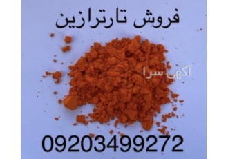 خرید فروش قیمت تارترازین خرید فروش قیمت تارترازین رنگ پودری زرد زعفرانی