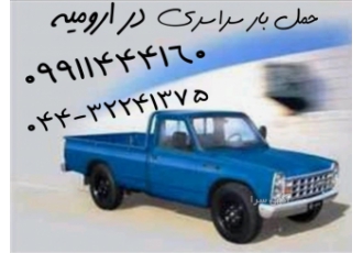 وانت بار نیسان بار در ارومیه متخصص حمل اثاثیه منزل و جابه جایی شرکت ها