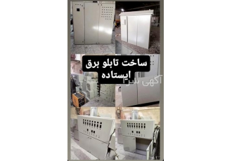 ساخت تابلو برق، نحوه ساخت صفر تا صد تابلو برق ایستاده