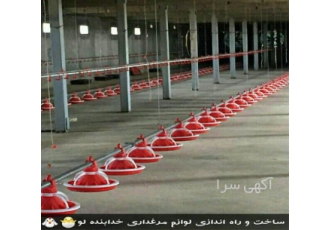 فروش تجهیزات مرغداری با قیمت مناسب در تهران فروش تجهیزات مرغداری