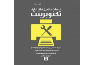 خدمات ماشینهای اداری (پرینتر کپی فکس اسکنر) دفتر خدماتی تکنوپرینت