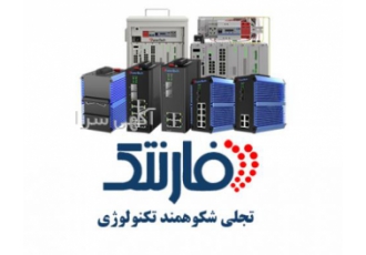 فروش سوییچ های صنعتی و باکس هوشمند فارنتک در مجموعه خود با ارائه