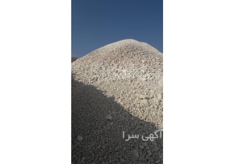 عرضه آهک کلوخه آب گرم