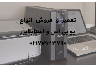 تعمیر و فروش انواع یو پی اس و استابلایزر باتری یو پی اس باتری یو پی اس