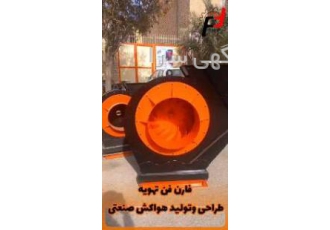 تولد انواع فن سانتریفیوژهای تهویه کارخانه و سوله صنعتی ☢️☢️☢️☢️☢️ شرکت