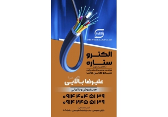 سیم و کابل صائب فروش انواع محصولات سیم و کابل صائب با بهترین قیمت بازار