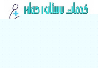 خدمات پرستاری از سالمند و کودک در ارومیه