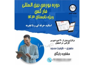 دوره آموزش بورس بین المللی فارکس به صورت حضوری
