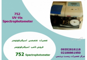 تعمیر اسپکتروفتومتر تعمیرات Spectrophotometer UV Vis 752 فروش لامپ