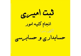 انجام کلیه خدمات حسابداری و حسابرسی در تهران حسابرسی شرکت و بازرسی