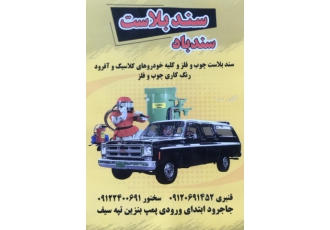 سندبلاست سندباد سندبلاست ثابت و سیار چوب و فلز خودرو کلاسیک و آفرود