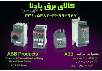 فروش محصولات بخش ABB LOW VOLTAGE در تهران فروش محصولات ABB شامل 1 انواع