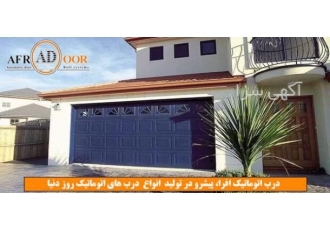 درب پارکینگ اتوماتیک ( مشاوره فروش درب اتوماتیک افرا اولین و بزرگترین