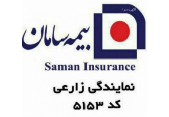 بیمه سامان نمایندگی زارعی ۵۱۵۳ صدور انوای بیمه درمان تکمیلی انفرادی