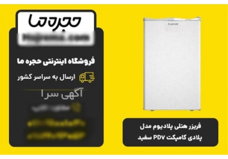 خرید یخچال هتلی پلادیوم مدل PD۷ با مصرف انرژی ++A و گارانتی ۶۰ ماهه در شیراز