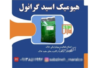 کود جهت ریشه زایی سبزینه مارال در یزد کود هیومیک اسید تولید کارخانه
