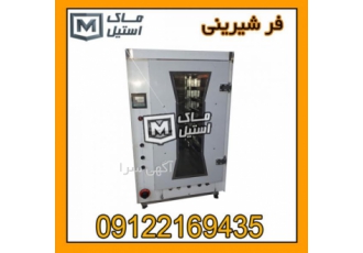 فرشیرینی پزی اقساطی شرکت ماک استیل برای جلب رضایت بیشتر مشتریان خود