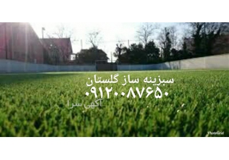 فروش چمن تزئینی