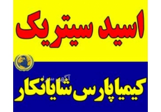 تامین و فروش اسید سیتریک