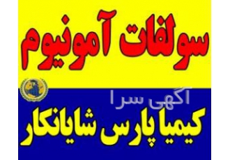 سولفات آمونیوم کریستال سولفات آمونیوم کریستال سولفات آمونیوم پودری