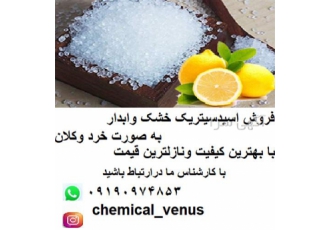 فروش اسید سیتریک خشک و آبدار فروش اسید سیتریک خشک و آبدار