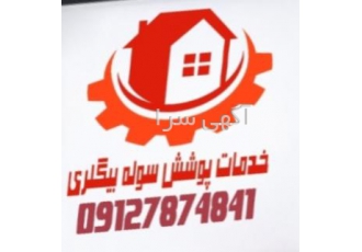 پوشش سوله بیگلری