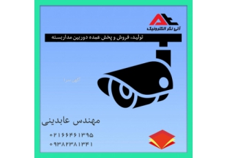 تولید فروش و پخش عمده دوربین مداربسته و دزدگیر اماکن شرکت فنی و مهندسی