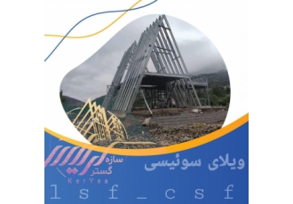 شرکت سازه گستر کریاس طراحی و اجرا ویلای پیش ساخته ویلای سوییسی اضافه